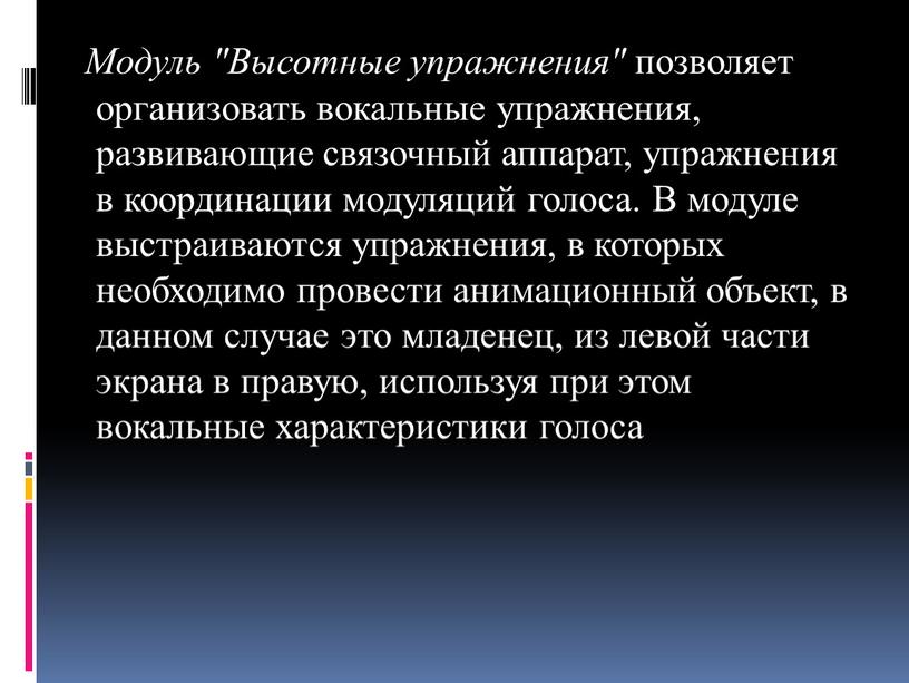 Модуль "Высотные упражнения" позволяет организовать вокальные упражнения, развивающие связочный аппарат, упражнения в координации модуляций голоса