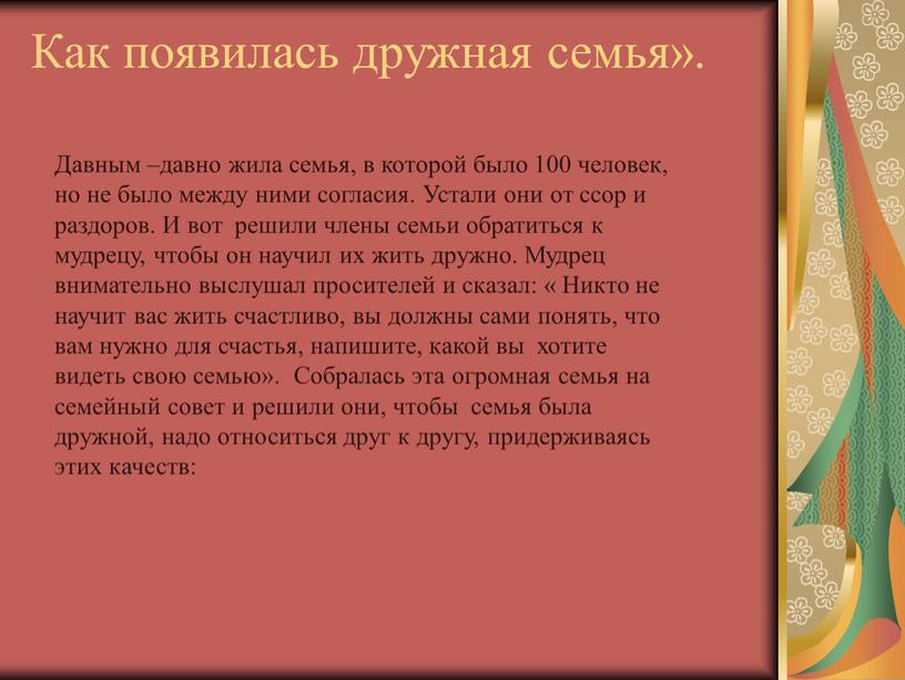 Как появилась дружная семья».