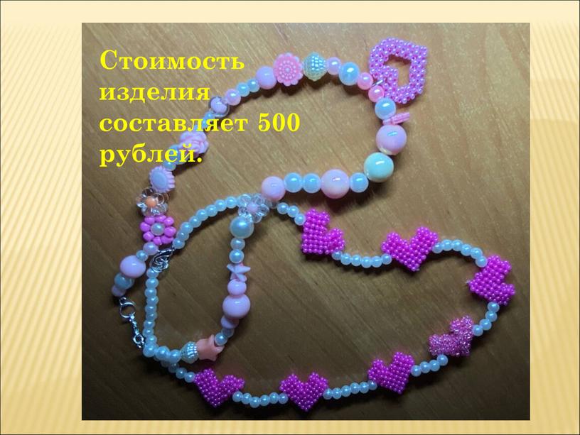 Стоимость изделия составляет 500 рублей