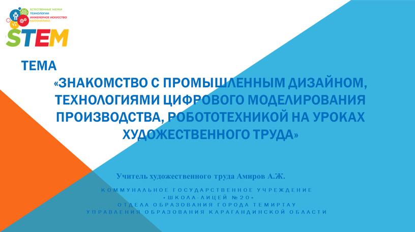 Тема «Знакомство с промышленным дизайном, технологиями цифрового моделирования производства, робототехникой на уроках художественного труда»