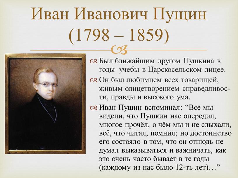 Иван Иванович Пущин (1798 – 1859)