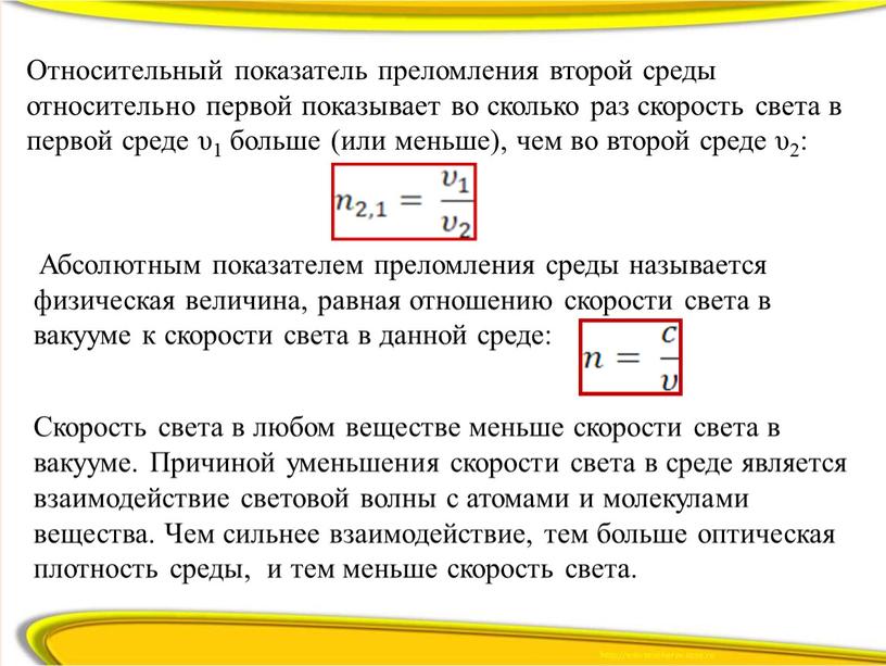 Относительный показатель преломления второй среды относительно первой показывает во сколько раз скорость света в первой среде υ1 больше (или меньше), чем во второй среде υ2: