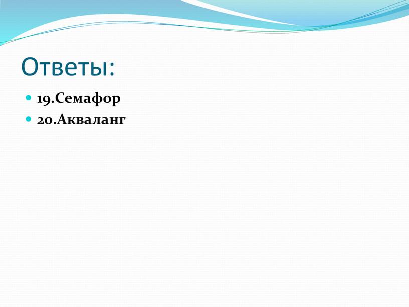 Ответы: 19.Семафор 20.Акваланг