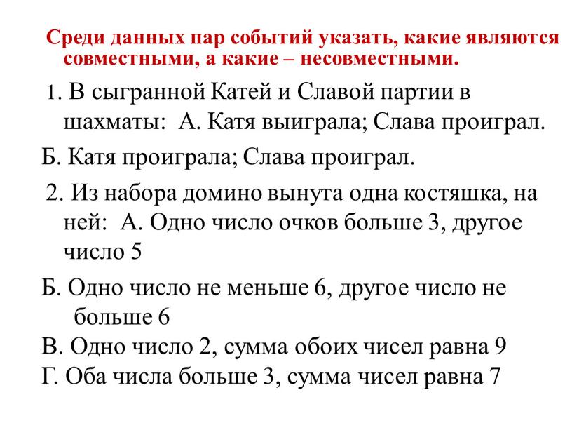 Среди данных пар событий указать, какие являются совместными, а какие – несовместными