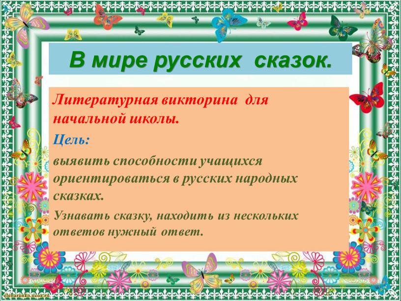 В мире русских сказок. Литературная викторина для начальной школы