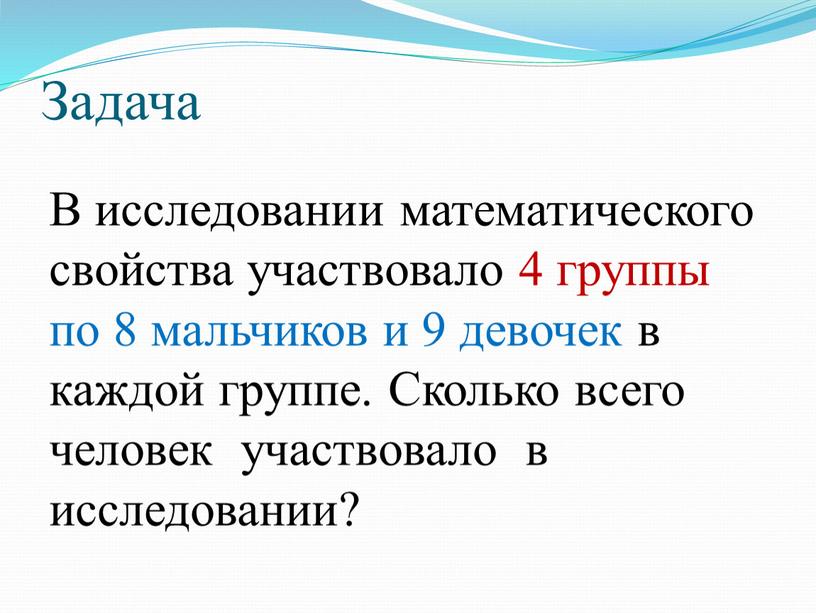 Задача В исследовании математического свойства участвовало 4 группы по 8 мальчиков и 9 девочек в каждой группе