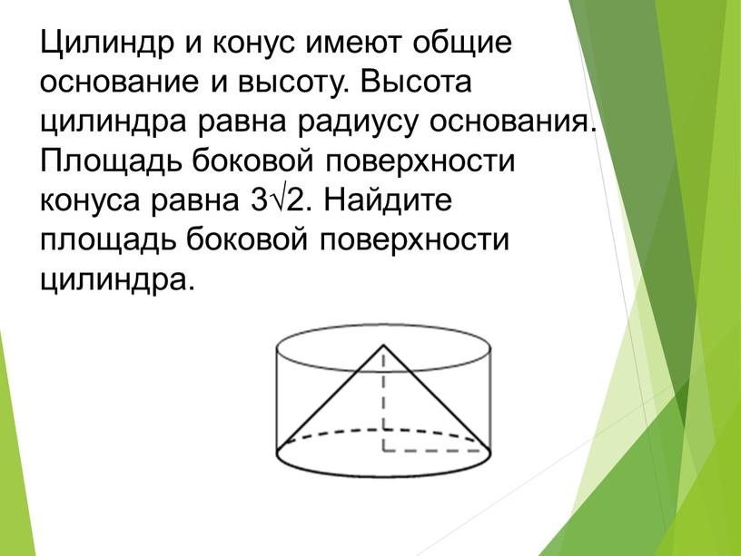 Цилиндр и конус имеют общие основание и высоту