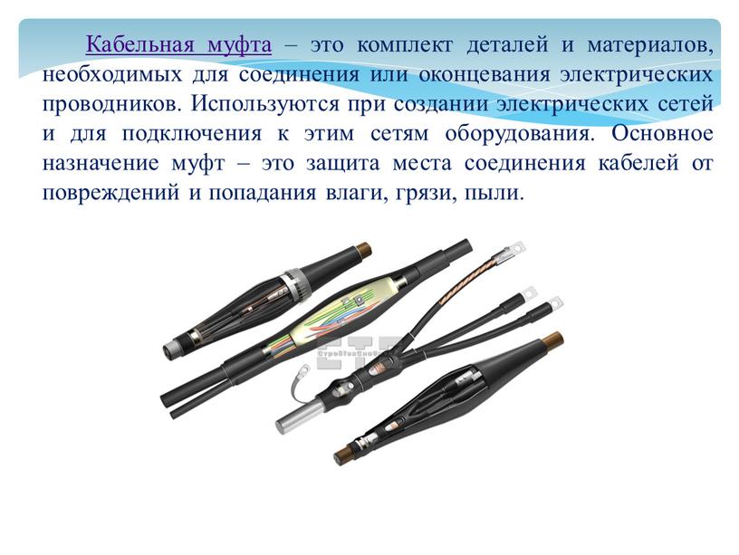 Кабельная муфта – это комплект деталей и материалов, необходимых для соединения или оконцевания электрических проводников