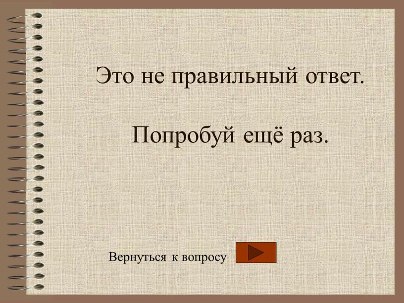 Это не правильный ответ. Попробуй ещё раз