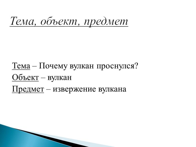 Тема, объект, предмет Тема – Почему вулкан проснулся?