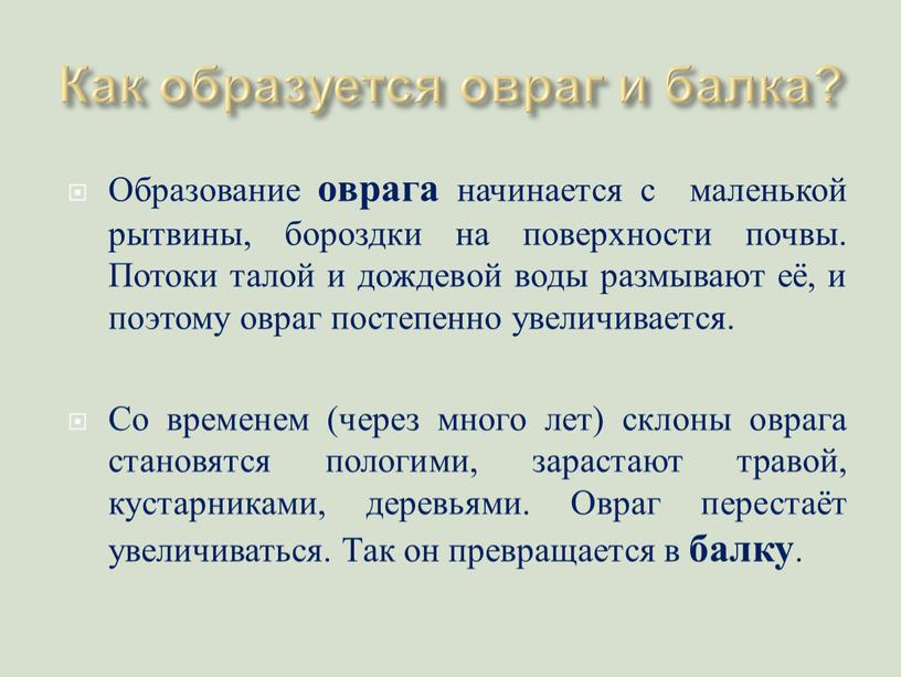 Как образуется овраг и балка? Образование оврага начинается с маленькой рытвины, бороздки на поверхности почвы