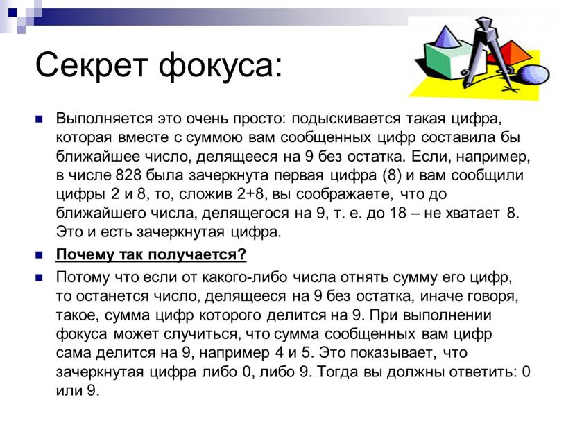 Секрет фокуса: Выполняется это очень просто: подыскивается такая цифра, которая вместе с суммою вам сообщенных цифр составила бы ближайшее число, делящееся на 9 без остатка