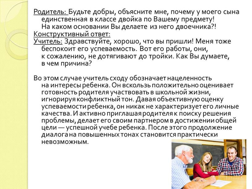 Родитель: Будьте добры, объясните мне, почему у моего сына единственная в классе двойка по