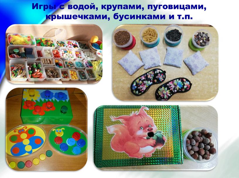 Игры с водой, крупами, пуговицами, крышечками, бусинками и т