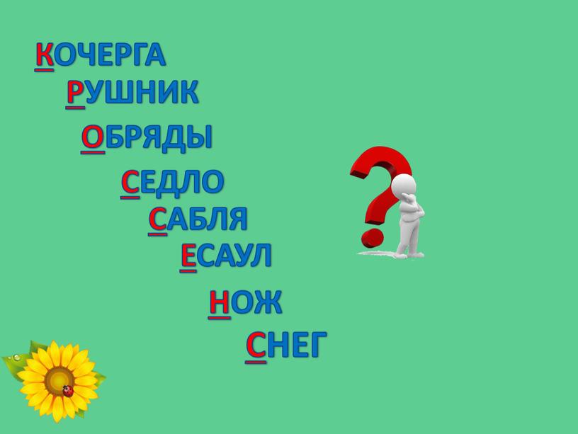 К ОЧЕРГА РУШНИК О БРЯДЫ