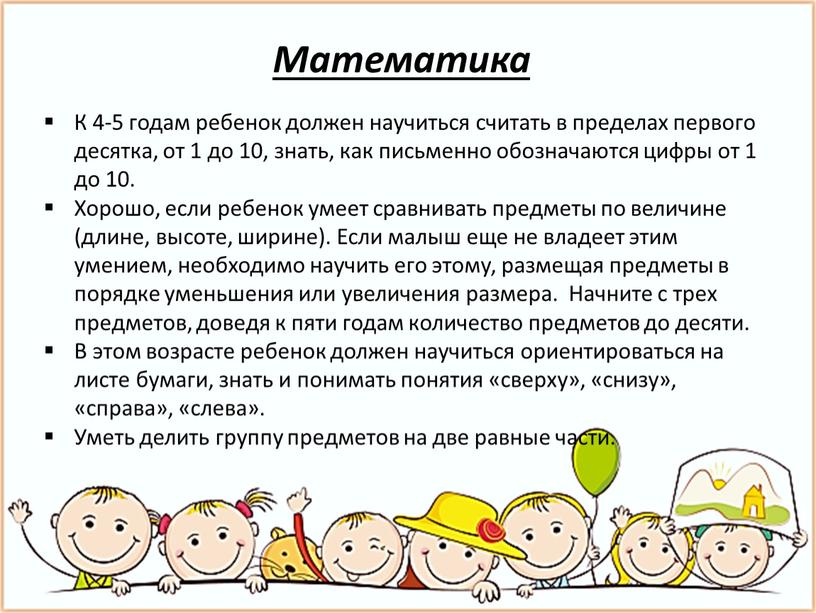 Математика К 4-5 годам ребенок должен научиться считать в пределах первого десятка, от 1 до 10, знать, как письменно обозначаются цифры от 1 до 10