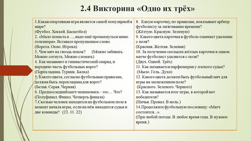 Викторина «Одно их трёх» 1.Какая спортивная игра является самой популярной в мире? (Футбол