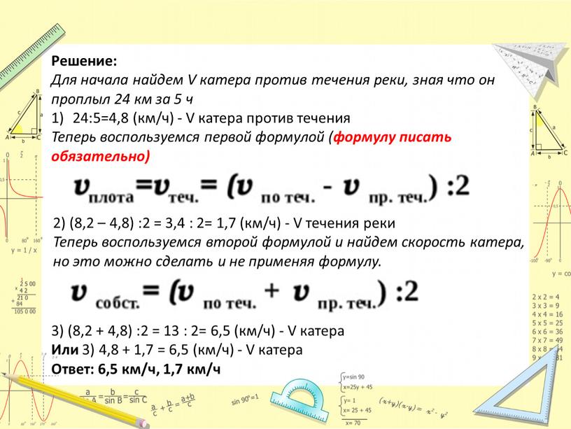 Решение: Для начала найдем V катера против течения реки, зная что он проплыл 24 км за 5 ч 24:5=4,8 (км/ч) -