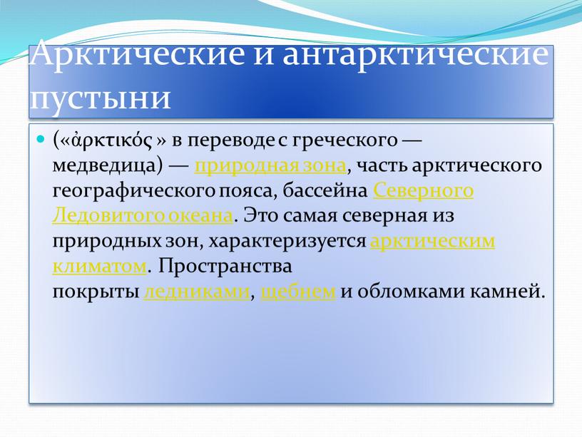 Арктические и антарктические пустыни («ἀρκτικός » в переводе с греческого — медведица) — природная зона, часть арктического географического пояса, бассейна