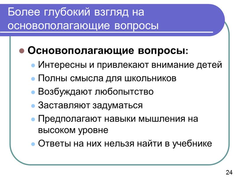 Более глубокий взгляд на основополагающие вопросы