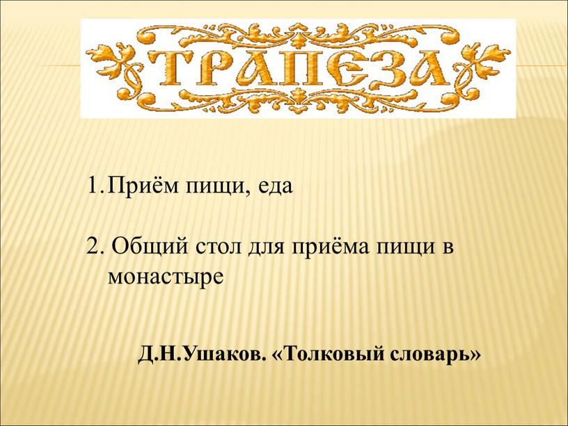 Приём пищи, еда 2. Общий стол для приёма пищи в монастыре