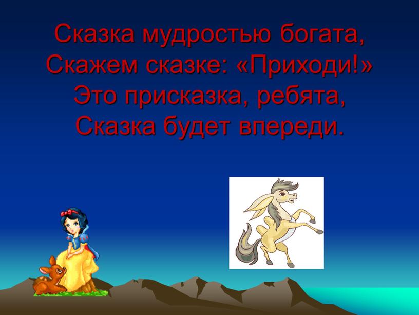 Сказка мудростью богата, Скажем сказке: «Приходи!»