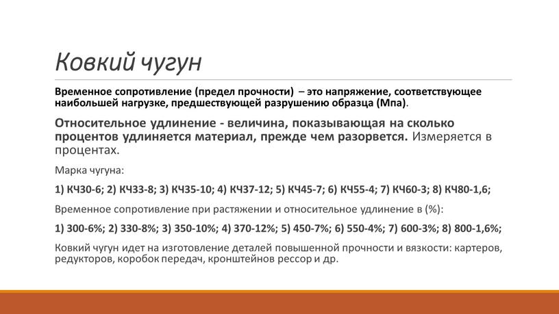 Ковкий чугун Временное сопротивление (предел прочности) – это напряжение, соответствующее наибольшей нагрузке, предшествующей разрушению образца (Мпа)