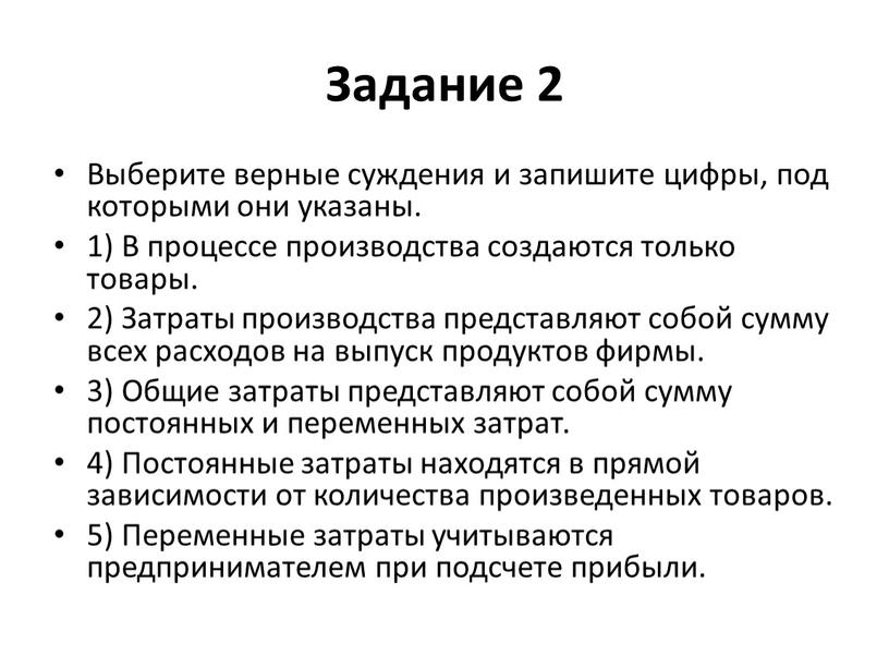 Задание 2 Выберите верные суждения и запишите цифры, под которыми они указаны