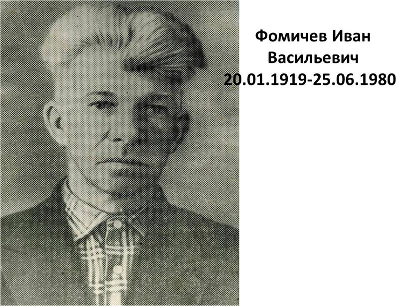 Фомичев Иван Васильевич 20.01.1919-25