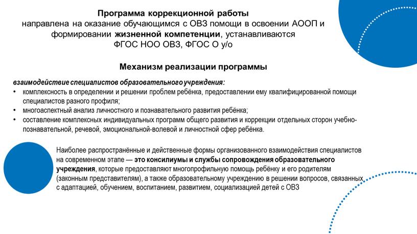 Программа коррекционной работы направлена на оказание обучающимся с