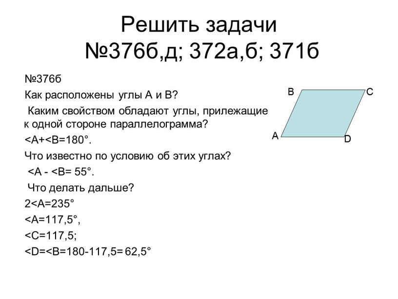 Решить задачи №376б,д; 372а,б; 371б №376б