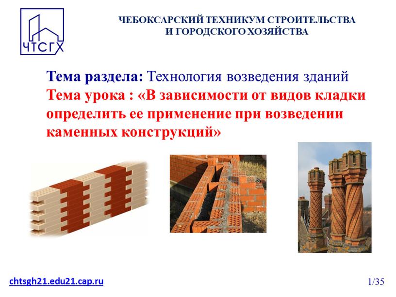 Тема раздела: Технология возведения зданий