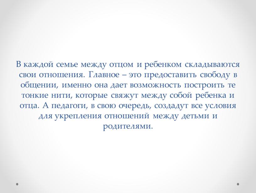 В каждой семье между отцом и ребенком складываются свои отношения