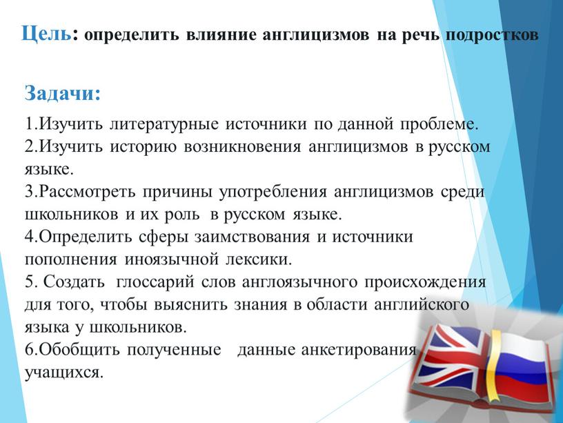 Цель: определить влияние англицизмов на речь подростков