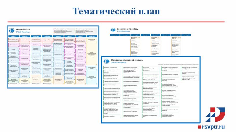 Тематический план 10