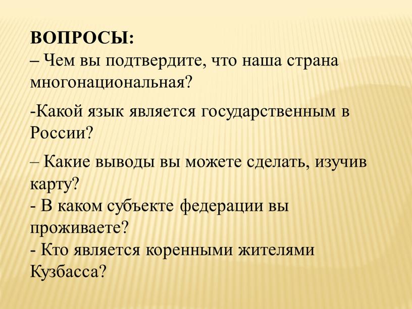 ВОПРОСЫ: – Чем вы подтвердите, что наша страна многонациональная?