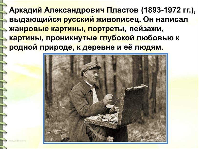 Аркадий Александрович Пластов (1893-1972 гг