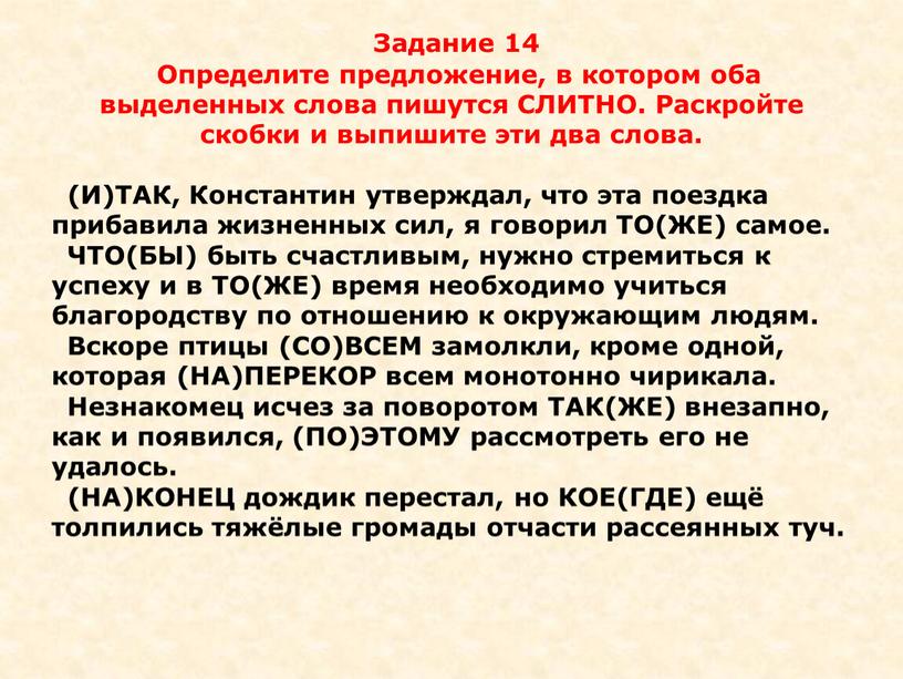 Задание 14 Определите предложение, в котором оба выделенных слова пишутся