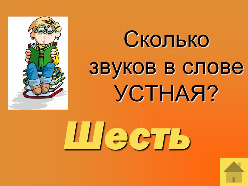 Сколько звуков в слове УСТНАЯ?