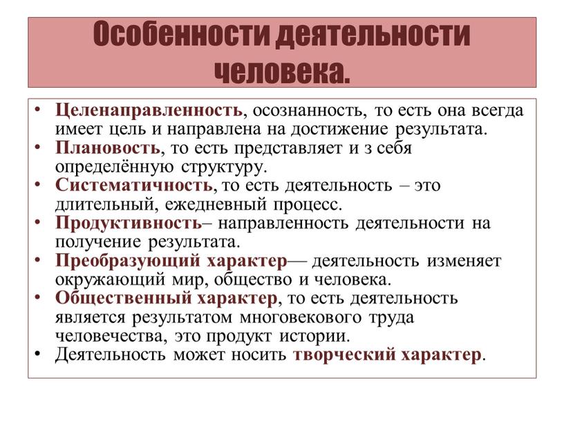 Особенности деятельности человека