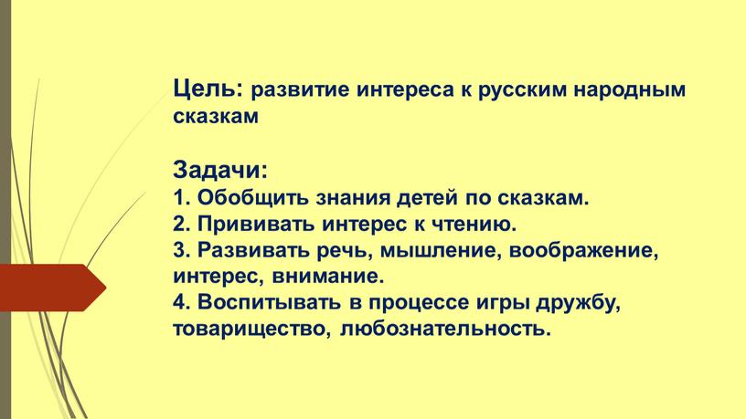 Цель: развитие интереса к русским народным сказкам