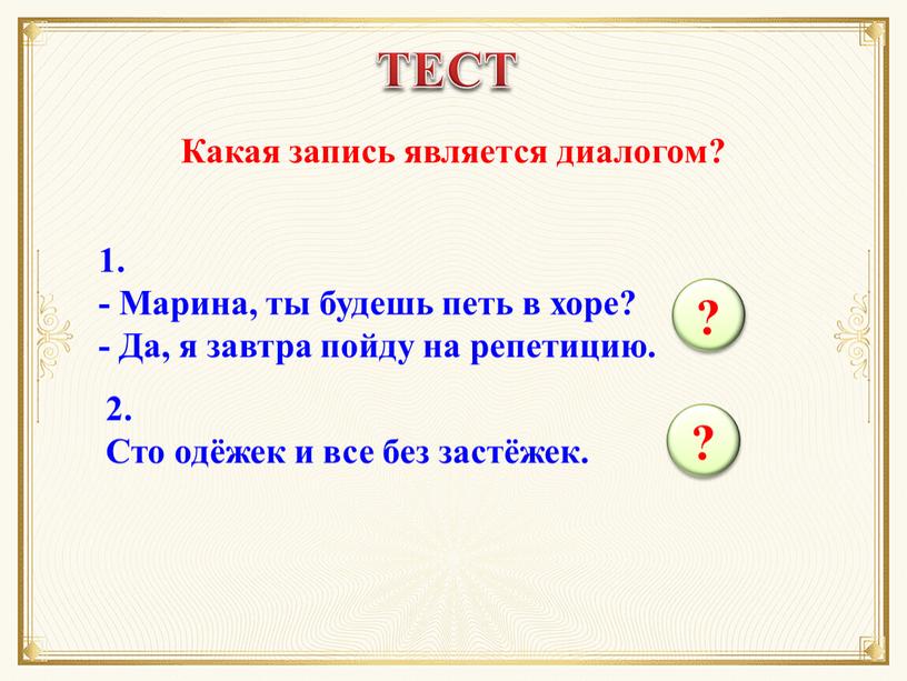 Какая запись является диалогом? 1