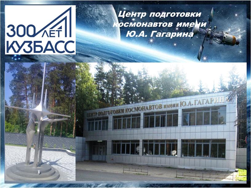 Центр подготовки космонавтов имени
