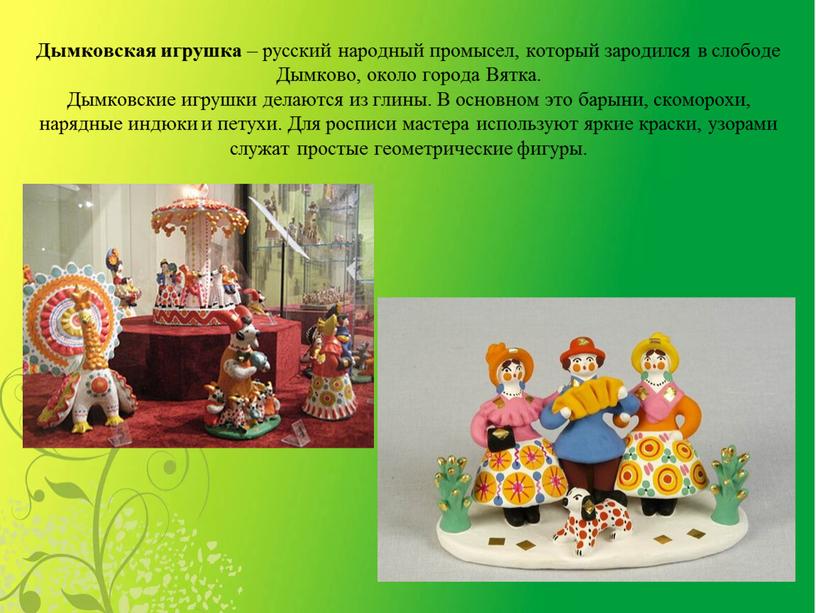 Дымковская игрушка – русский народный промысел, который зародился в слободе
