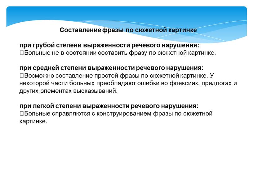 Составление фразы по сюжетной картинке при грубой степени выраженности речевого нарушения: Больные не в состоянии составить фразу по сюжетной картинке