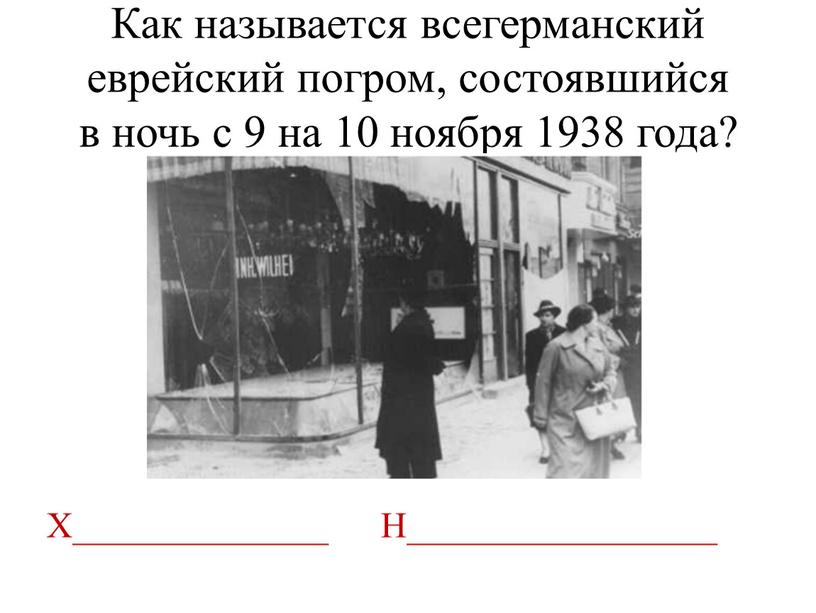 Как называется всегерманский еврейский погром, состоявшийся в ночь с 9 на 10 ноября 1938 года?