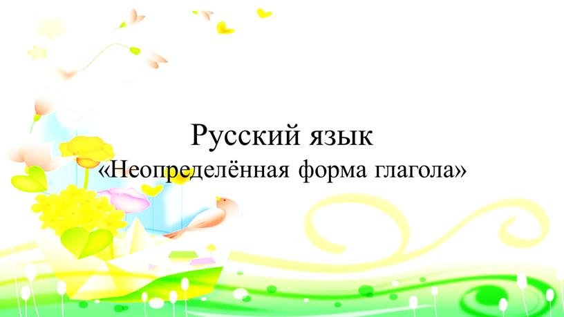 Русский язык «Неопределённая форма глагола»