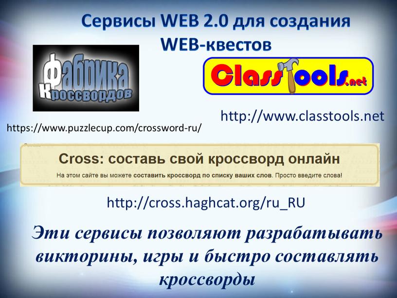 Сервисы WEB 2.0 для создания WEB-квестов