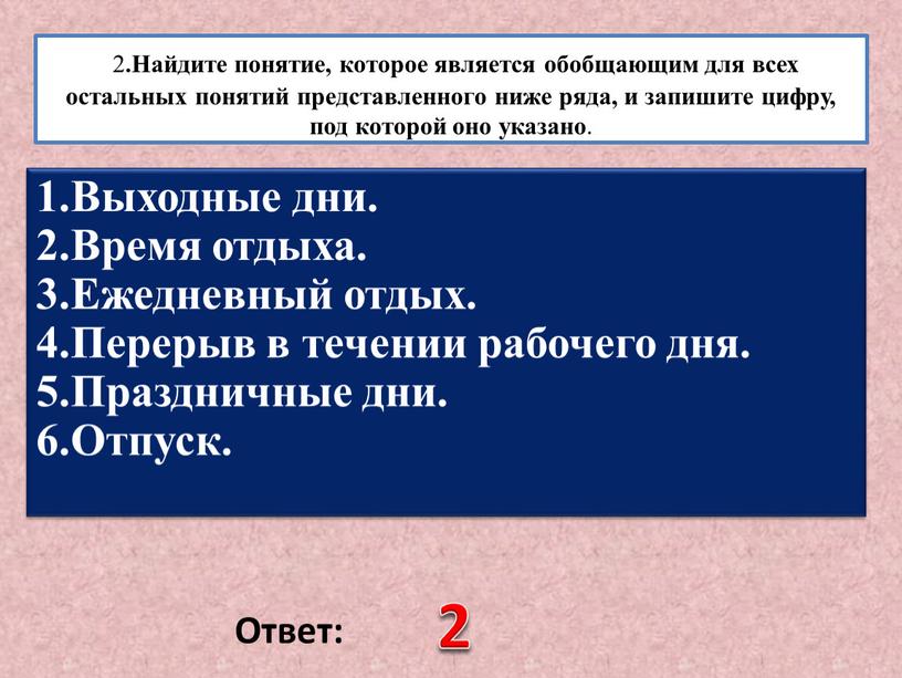 Найдите понятие, которое является обобщающим для всех остальных понятий представленного ниже ряда, и запишите цифру, под которой оно указано