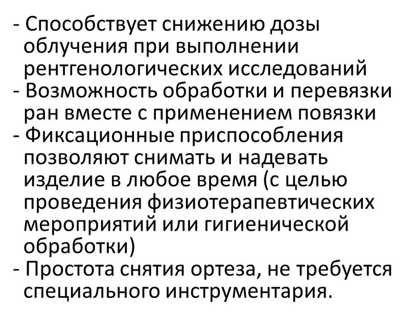 Способствует снижению дозы облучения при выполнении рентгенологических исследований -